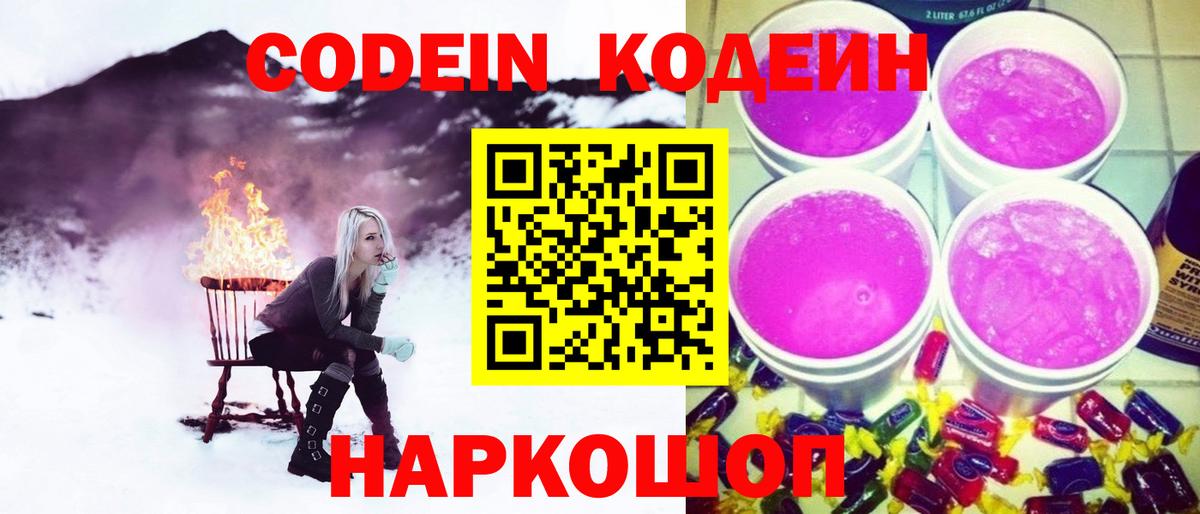 Кодеин Purple Drank Кинешма